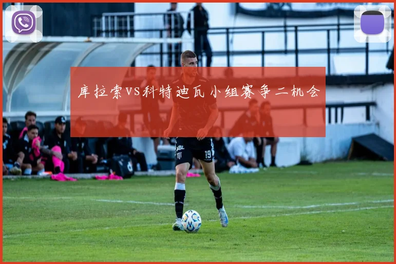库拉索vs科特迪瓦小组赛争二机会