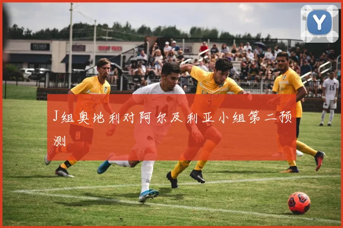 J组奥地利对阿尔及利亚小组第二预测