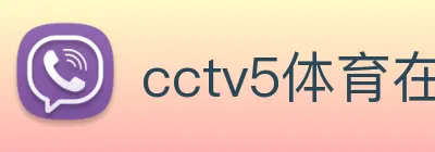 cctv5体育在线直播