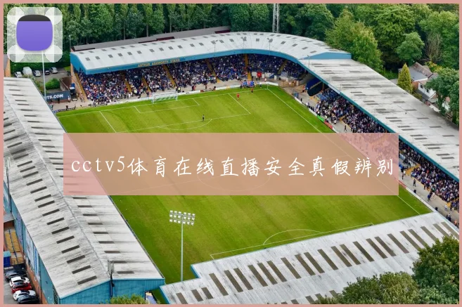 cctv5体育在线直播安全真假辨别