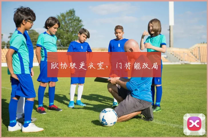 欧协联更衣室，门将能改局