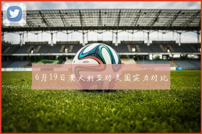 6月19日澳大利亚对美国实力对比