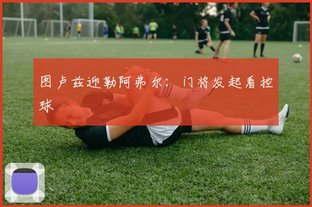 图卢兹迎勒阿弗尔：门将发起看控球