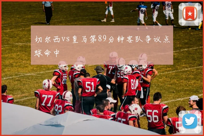 切尔西vs皇马第89分钟客队争议点球命中