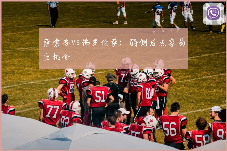 萨索洛vs佛罗伦萨:弱侧后点容易出机会