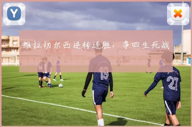 维拉切尔西逆转连胜，争四生死战