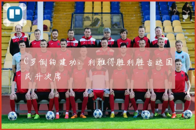 C罗倒钩建功，利雅得胜利胜吉达国民升次席