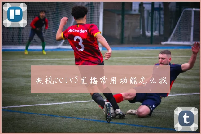 央视cctv5直播常用功能怎么找
