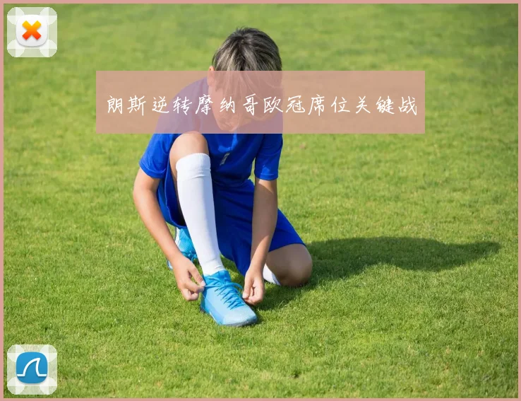 朗斯逆转摩纳哥欧冠席位关键战