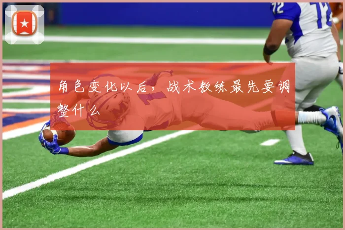 角色变化以后,战术教练最先要调整什么