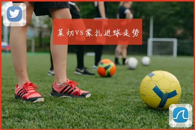 莱切vs蒙扎进球走势