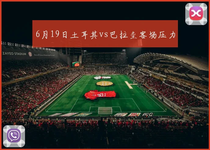6月19日土耳其vs巴拉圭客场压力