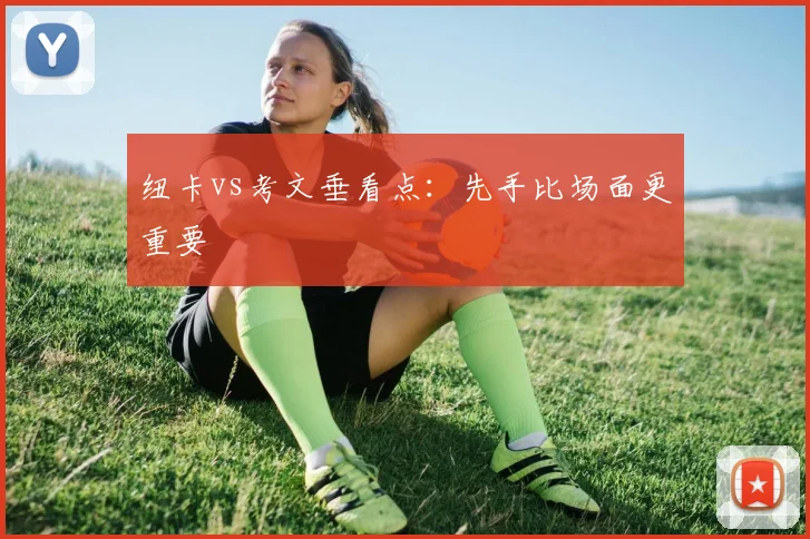 纽卡vs考文垂看点：先手比场面更重要