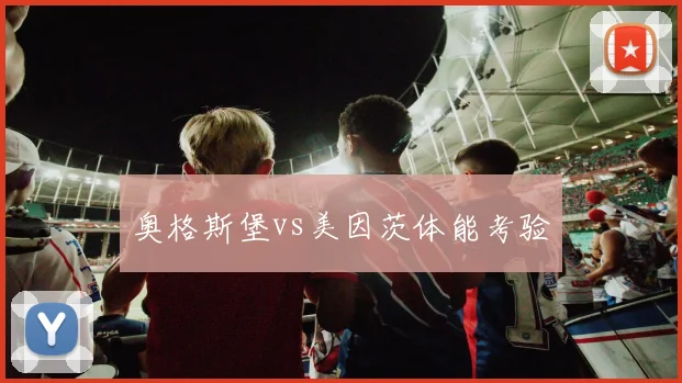 奥格斯堡vs美因茨体能考验