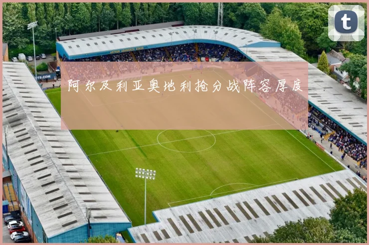 阿尔及利亚奥地利抢分战阵容厚度