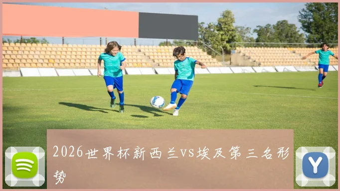 2026世界杯新西兰vs埃及第三名形势