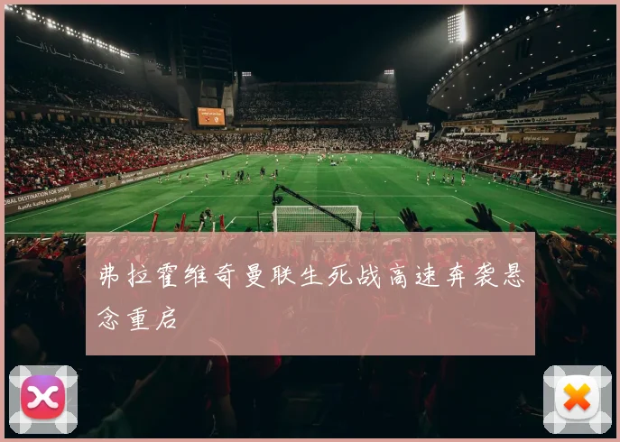 弗拉霍维奇曼联生死战高速奔袭悬念重启
