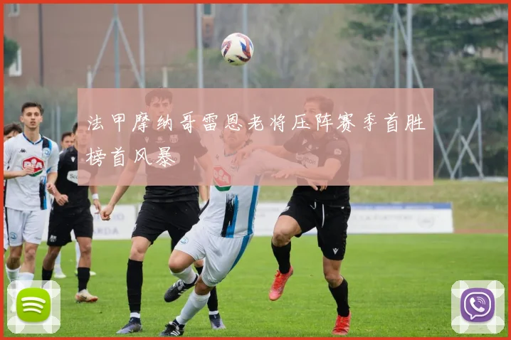 法甲摩纳哥雷恩老将压阵赛季首胜榜首风暴